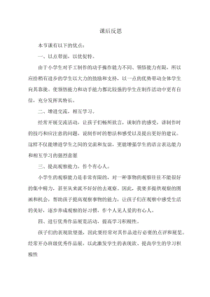 小學綜合實踐活動-魅力衍紙-王-課后反思.doc