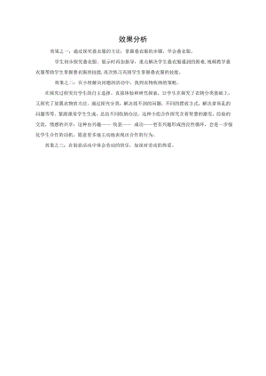小學綜合實踐活動-其它-張-效果分析.doc