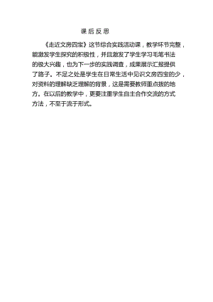 小學綜合實踐活動-1.怎樣查閱資料-王-課后反思.doc