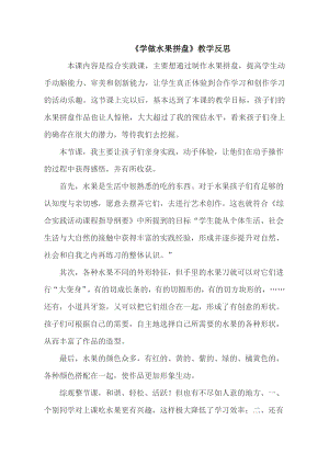 小學綜合實踐活動-學做水果拼盤-馬-課后反思.doc