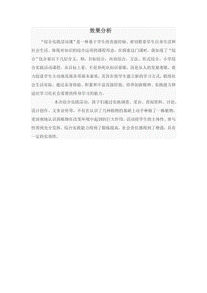 小學綜合實踐活動-植物栽培-房-效果分析.doc