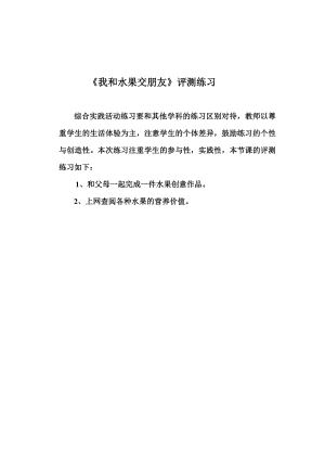 小學綜合實踐活動-我和水果交朋友-劉-評測練習.doc