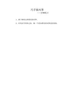 小學綜合實踐活動-巧手做風箏-舒-評測練習.doc