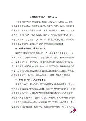 小學綜合實踐活動-創意緞帶飾品-王-課后反思.doc