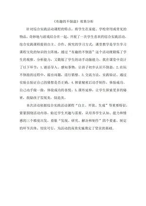 小學綜合實踐活動-有趣的不倒翁-李-效果分析.doc