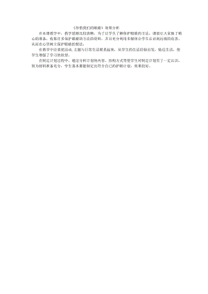 小學綜合實踐活動-珍惜我們的眼睛-王-效果分析.doc