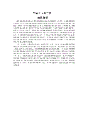 小學綜合實踐活動-生活有卡真方便-陳-效果分析.doc