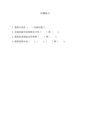小學綜合實踐活動-迷人的剪紙-尚-評測練習.doc