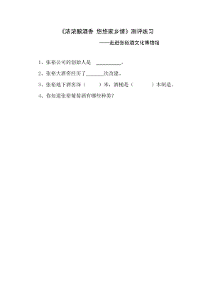 小學綜合實踐活動-濃濃釀酒香 悠悠家鄉情——走進張裕酒文化博物館-張-評測練習.doc