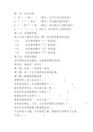 小學(xué)綜合實(shí)踐活動(dòng)-生活中的成語-楊-評(píng)測(cè)練習(xí).doc