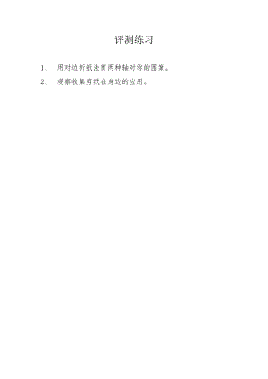 小學(xué)綜合實(shí)踐活動-剪紙-劉-評測練習(xí).doc
