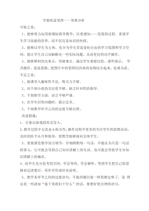 小學綜合實踐活動-制作紙盒筆筒_張榮華-張-效果分析.doc