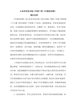 小學綜合實踐活動-可愛的動物-于-課后反思.doc