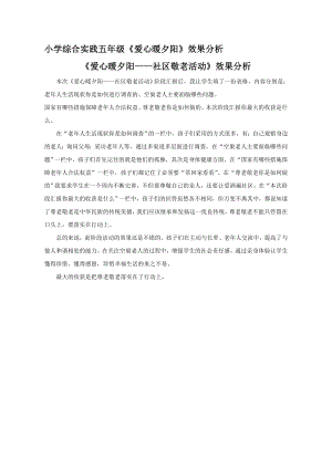 小學(xué)綜合實(shí)踐活動(dòng)-愛心暖夕陽-林-效果分析.doc