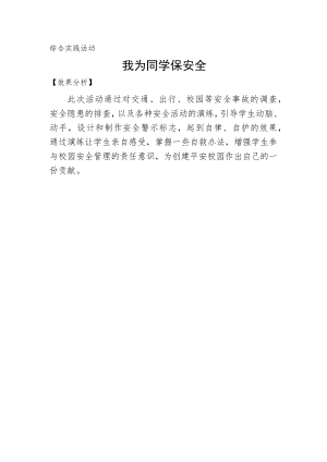 小學綜合實踐活動-《我為同學保安全》-張-效果分析.doc