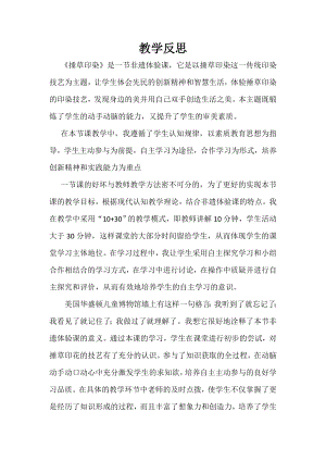 小學(xué)綜合實踐活動-捶草印花-收藏秋色-劉-課后反思.doc