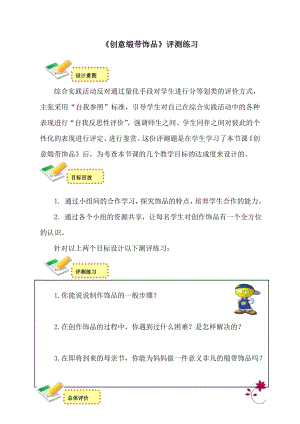 小學(xué)綜合實踐活動-創(chuàng)意緞帶飾品-王-評測練習(xí).doc
