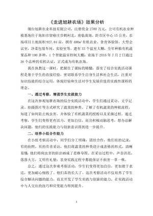 小學綜合實踐活動-走進旭耕農場-宋-效果分析.doc