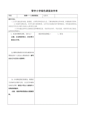 小學(xué)綜合實(shí)踐活動(dòng)-動(dòng)物人類的朋友-楊-評(píng)測(cè)練習(xí).doc