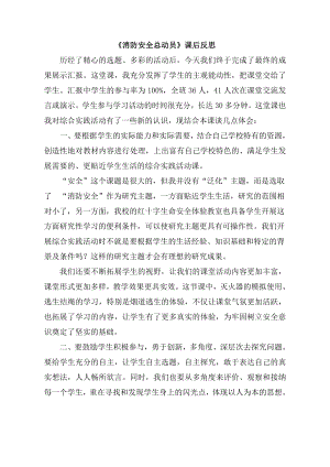 小學(xué)綜合實(shí)踐活動(dòng)-消防安全總動(dòng)員-陳-課后反思.doc