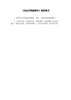 小學綜合實踐活動-《與眾不同的帽子》-夏-評測練習.doc