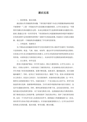 小學綜合實踐活動-雞蛋撞地球-韓-課后反思.doc