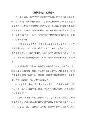 小學綜合實踐活動-玩轉彩泥-呂-效果分析.doc