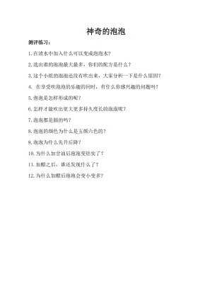 小學(xué)綜合實踐活動-神奇的泡泡-胡-評測練習(xí).doc