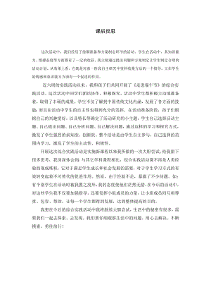 小學綜合實踐活動-6.融入社會-張-課后反思.doc