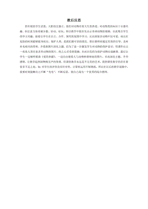小學綜合實踐活動-動物人類的朋友-楊-課后反思.doc