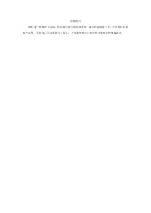 小學綜合實踐活動-扎風箏-楊-評測練習.doc