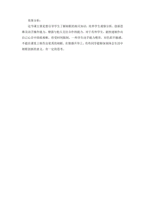 小學綜合實踐活動-紙相框-趙-效果分析.doc