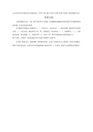 小學綜合實踐活動-探究螞蟻行走-楊-效果分析.doc