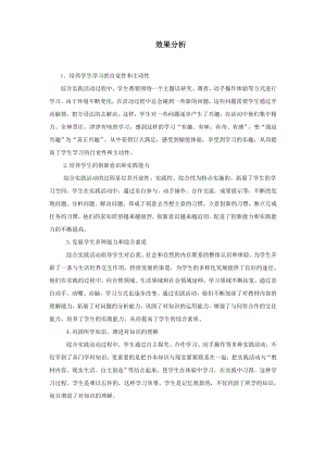 小學(xué)綜合實踐活動-6.融入社會-張-效果分析.doc