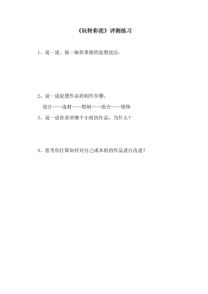 小學綜合實踐活動-玩轉彩泥-呂-評測練習.doc