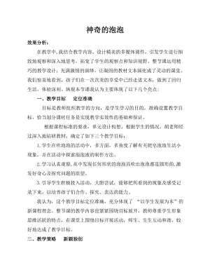 小學綜合實踐活動-神奇的泡泡-胡-效果分析.doc