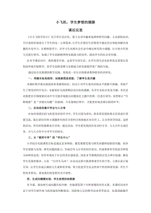 小學綜合實踐活動-小小飛機學問大-張-課后反思.doc