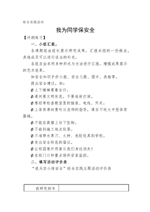 小學綜合實踐活動-我為同學保安全-張-評測練習.doc