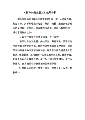 小學綜合實踐活動-我和水果交朋友-劉-效果分析.doc