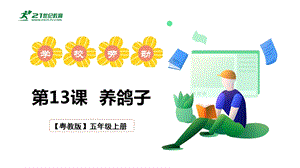 粵教粵民版五年級上冊勞動4.1《養鴿子》課件.pptx