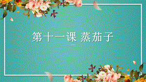 粵教粵民版五年級上冊勞動3.2《蒸茄子》課件.pptx