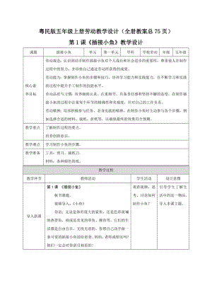 廣東粵民版五年級上冊勞動教學設計（全冊教案總75頁）.docx