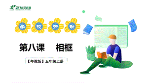 粵教粵民版五年級上冊勞動2.3《相框》課件.pptx