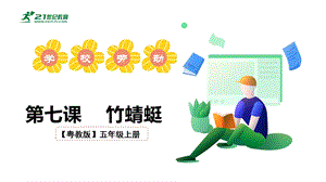 粵教粵民版五年級上冊勞動2.2《竹蜻蜓》課件.pptx