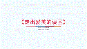 武漢版九年級(jí)生命安全教育第26課走出愛美的誤區(qū)課件.pptx