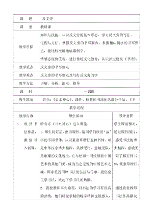 北師大版五年級下冊書法 第一單元第4課 反文旁 教案（表格式）.doc