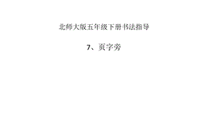 北師大版書法五年級下冊第7課頁字旁PPT課件2.ppt