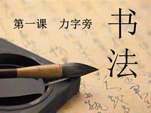 北師大版五年級下冊書法 1力字旁 課件（42張ppt）.ppt