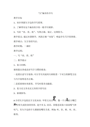 北師大版五年級(jí)下冊(cè)書(shū)法 第二單元 第5課欠字旁 教案.doc