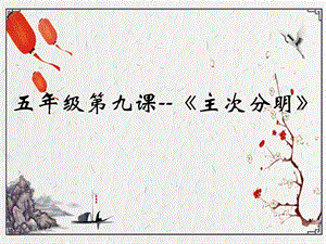北師大版書法五年級下冊第9課主次分明PPT課件2.ppt